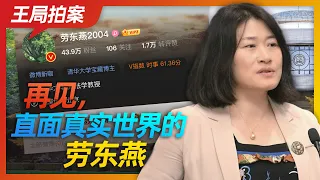 王局拍案｜再见，直面真实世界的劳东燕20220921