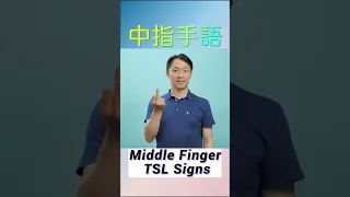 中指手語(新) Middle Finger Signs