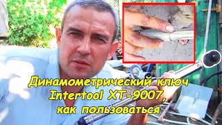 Динамометрический ключ Intertool XT-9007