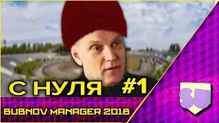 Bubnov Manager 2018 - #1 [ С нуля ]