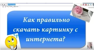 Как правильно скачать картинки с интернета? Очень полезное видео