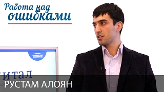 Рустам Алоян и Дмитрий Джангиров, "Работа над ошибками", выпуск #267