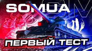 SOMUA SM I ПЕРВЫЙ ТЕСТ ШИКАРНОГО ФРАНЦУЗА I ДОСТОЙНЫЙ ПРЕМ ДЛЯ ЛЮБОГО ИГРОКА I ༼ つ ◕_◕ ༽つ