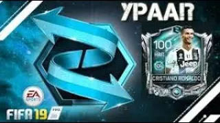 Путь к Роналду 100+ без Доната #1! Fifa mobile 18