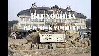 Верховина экскурсия по городу   Достопримечательности , музеи , жилье ,рестораны, отзывы