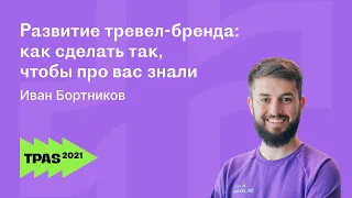 Как продвигать турагентство через бренд в туризме. Иван Бортников | YouTravel.me