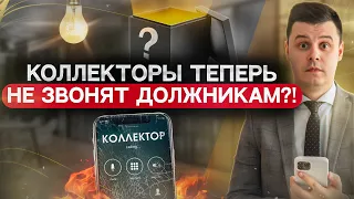 С 1 сентября коллекторы работают по-новому! Жизнь должников стала легче?