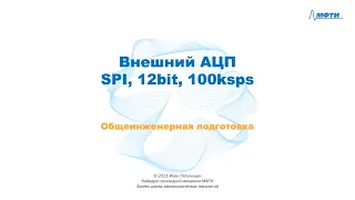 10-1 - Внешний АЦП - SPI, 12bit, 100ksps