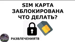 SIM карта заблокирована, что делать?