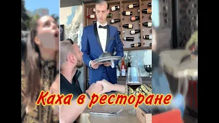 Каха в дорогом ресторане