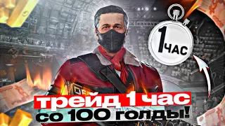 ТРЕЙД 1 ЧАС со 100 ГОЛДЫ В STANDOFF2 | КАК ТРЕЙДИТЬ со 100 ГОЛДЫ  В СТАНДОФФ2 | ТРЕЙД C НУЛЯ В 2023