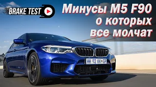 5 больших минусов BMW М5 F90