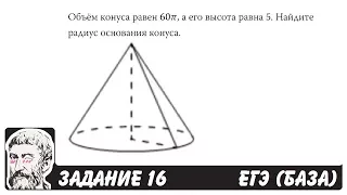 🔴 Объём конуса равен 60π, а его высота равна 5 ... | ЕГЭ БАЗА 2018 | ЗАДАНИЕ 16 | ШКОЛА ПИФАГОРА