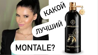 👍🏻👎🏻ОБЗОР парфюмов MONTALE- КАКОЙ АРОМАТ ЛУЧШЕ?🤔