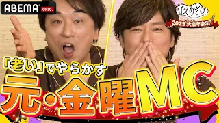 【やらかし大賞🎉金曜/ウォーカーズ】元コンビ揃って「老い」でノミネート!?50代MCは"やらかし"まで仲良しだった！『声優と夜あそび2023 大忘年会SP』ABEMAで配信中！