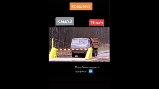 Краш тест камаз скорость 79 км/ч