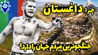 چرا داغستان جنگجوترین مردم جهان را دارد؟