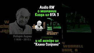 Audio RW о бесконечном молчании Клода из GTA 3.  #shorts