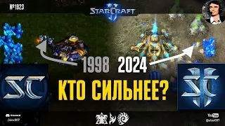 СУПЕРМАТЧ StarCraft Brood War VS StarCraft II: Расы первого Старкрафта против второго в новом моде