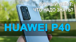 Отзыв владельца: Huawei P40. Что надо знать о смартфоне?