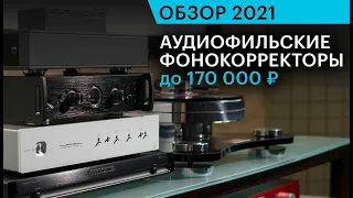 Обзор 5 фонокорректоров до 170 000 руб. Как заставить высококлассный LP-проигрыватель звучать лучше