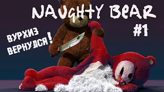 ПЛЮШЕВАЯ ПЯТНИЦА 13 ► Смотрим Naughty Bear