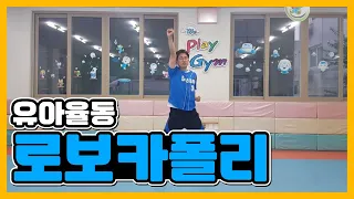 [꿈꾸는유아체육]유아율동-로보카폴리