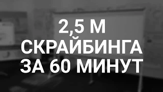 2,5 м скрайбинга за 60 минут - 2.5 m of scribing in 60 minutes