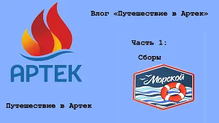 Влог «Путешествие в Артек»/часть 1: сборы