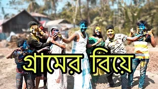 BANGLADESHI VILLAGE WEDDING - গ্রামের বিয়ে