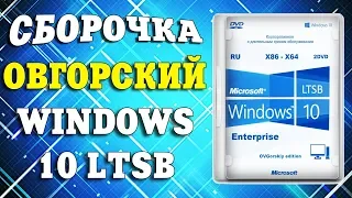 Установка сборки Windows 10 by OVGorskiy