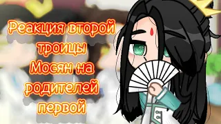 💫~Реакция второй троицы Мосян на родителей первой~💫 {AU:Братья} [1/1]