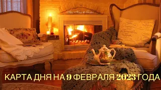 КАРТА ДНЯ НА 9 ФЕВРАЛЯ 2023 ГОДА