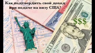 Виза в США | Как подтвердить доход при подаче на визу США?