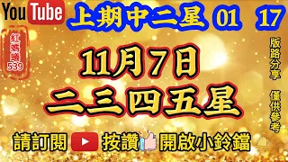 11月7日 | 今彩539 | 二三四五星 |🎊🎉上期中二星⭐0️⃣1️⃣⭐1️⃣7️⃣🎉🎊紅螞蟻539