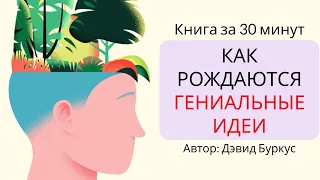 Как рождаются гениальные идеи | Дэвид Буркус