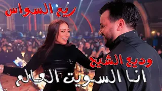 انـا السـويت العـالم 🌍 وديع الشيخ و ريم السواس . خليك لاخر سطر مكتوب🤭 2024