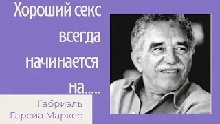 Габриэль Гарсиа Маркес- цитаты, которые учат ценить жизнь.