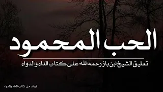 الحب المحمود | تعليق الشيخ ابن باز رحمه الله على كتاب الداء والدواء