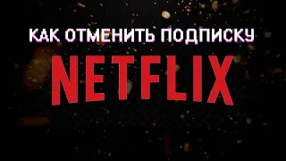 КАК ОТМЕНИТЬ ПОДПИСКУ НА NETFLIX