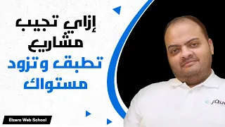 إزاي تجيب مشاريع كتير تطبق عليها وتزود من مستواك في أي مجال