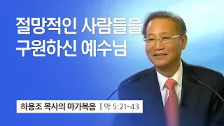 [12강] 절망적인 사람들을 구원하신 예수님 (마가복음 5:21~43) | 하용조 목사 | 하용조 목사의 마가복음 강해