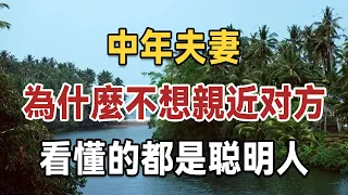 中年夫妻，男人為什麼不想親近妻子？婚姻中最大的困難不是爭吵，而是它，經歷過的都知道 | 佛禪