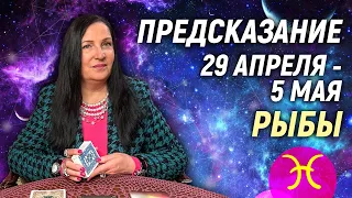 РЫБЫ ♓️- РАСКЛАД на 29 апреля - 5 мая 2024 года⭐ гадание онлайн