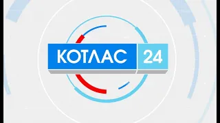 03 11 2022 Новости Котлас 24