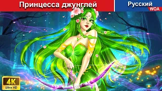 Принцесса джунглей 👰 сказки на ночь 🌜 русский сказки -  @WOARussianFairyTales