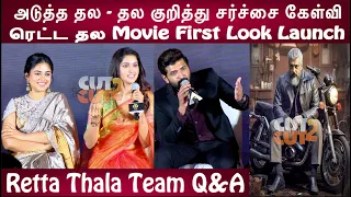 ரெட்ட தல Ajith என்ன சொன்னாரு... Retta Thala Movie Team Q&A | Retta Thala First Look Launch