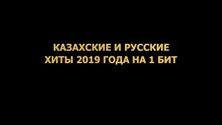 Хиты 2019 русские и казахские на 1 бит