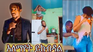 Tik Tok Ethiopian Funny Videos Compilation |Tik Tok Habesha Funny Vine Video compilation 12