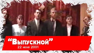 Выпускной вечер (торжественная часть) 22 ИЮНЯ 2001